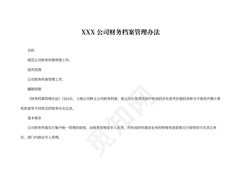 财务档案管理办法范文