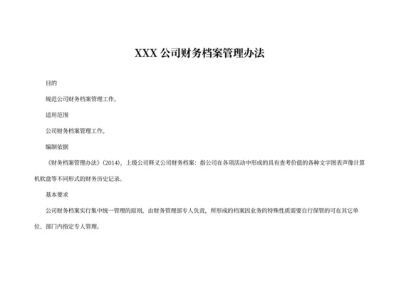 财务档案管理办法范文