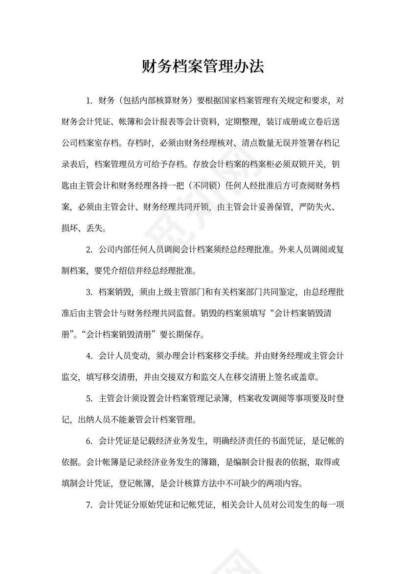 财务档案管理办法范本