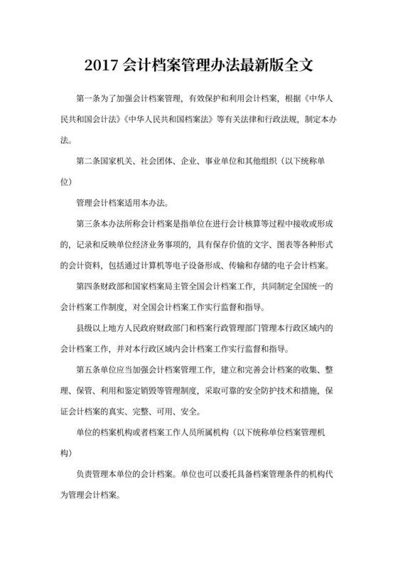 会计档案管理办法最新版全文