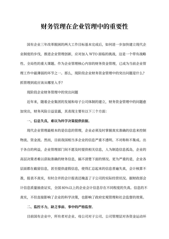 财务管理在企业管理中的重要性