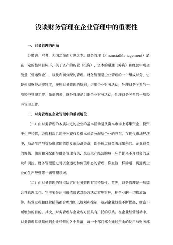 浅谈财务管理在企业管理中的重要性