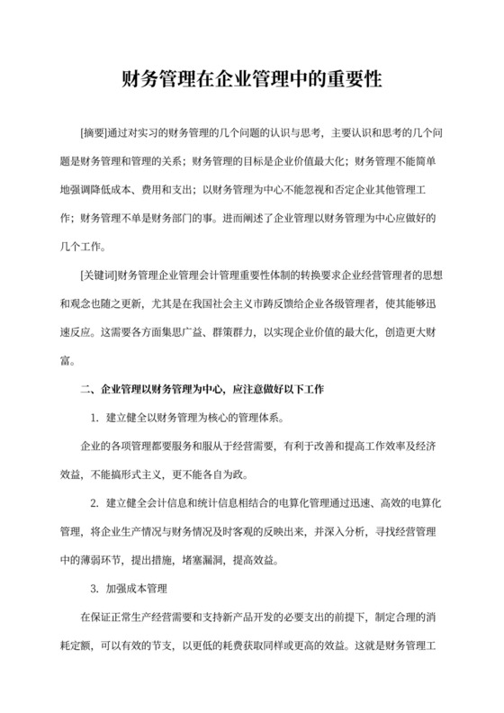 财务管理在企业管理中的重要性模板