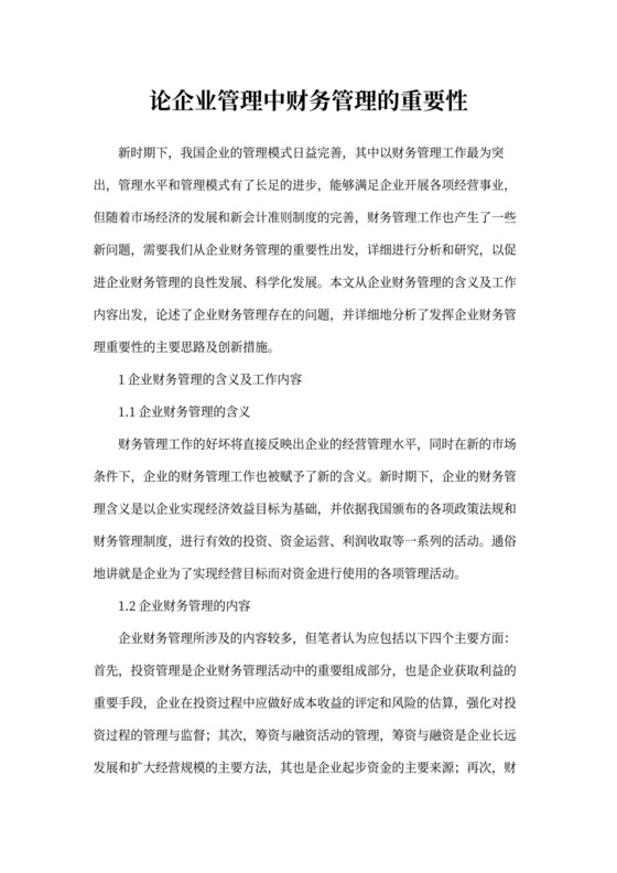 论企业管理中财务管理的重要性