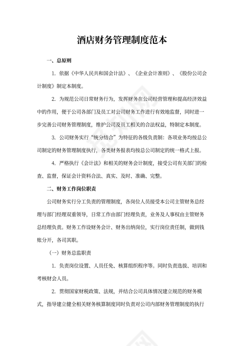 酒店财务管理制度范本word模板