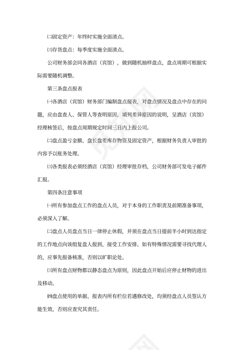 酒店财务管理制度范本word模板