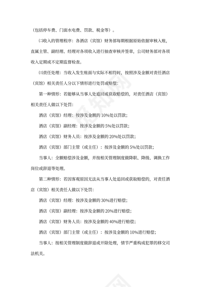 酒店财务管理制度范本word模板