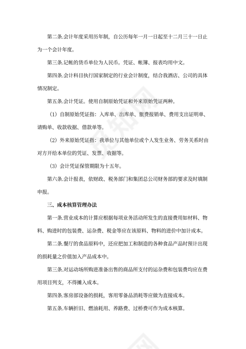 XX酒店财务管理制度模板