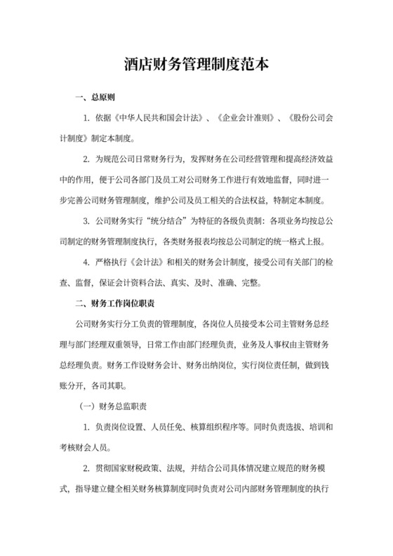 酒店财务管理制度范本