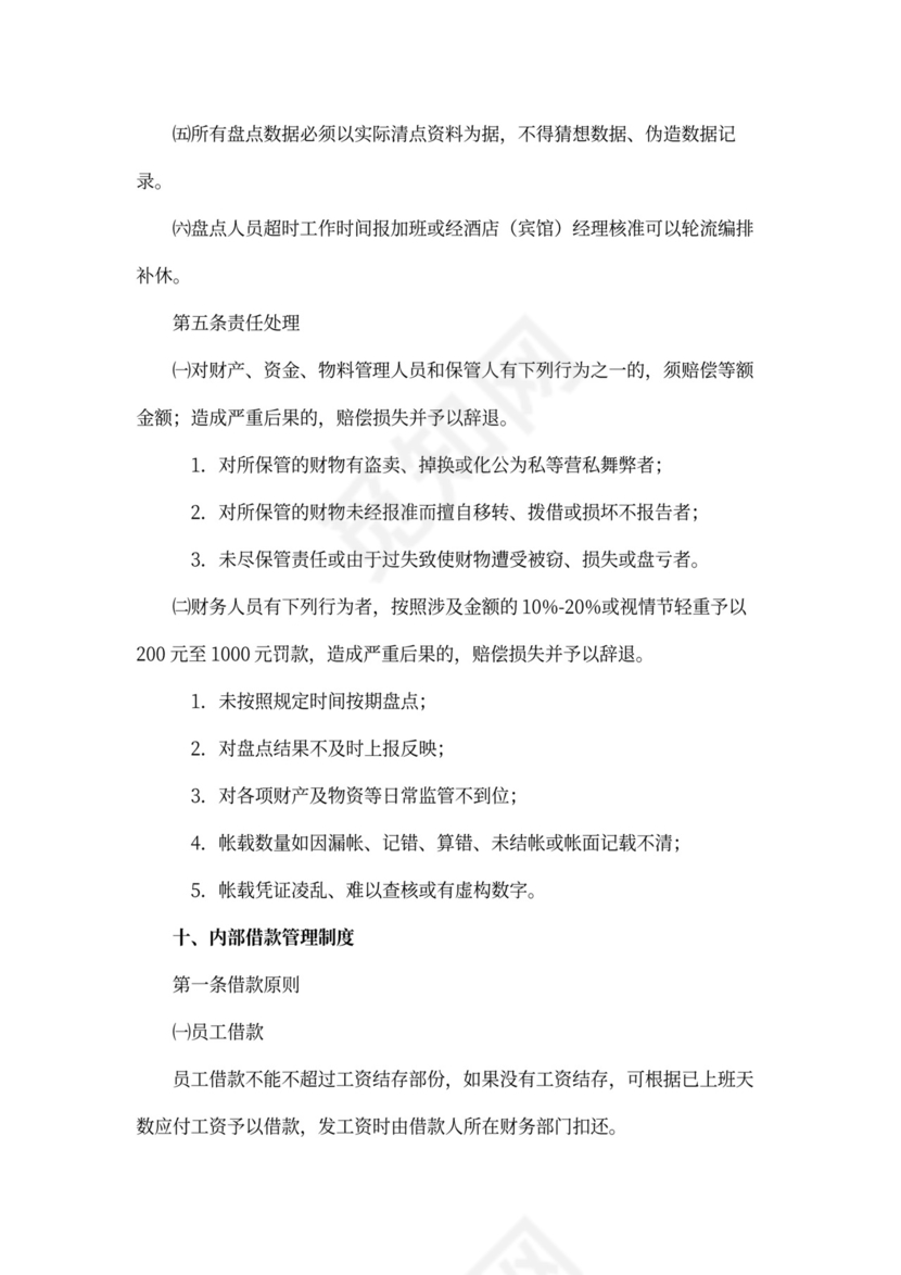 酒店财务管理制度范本