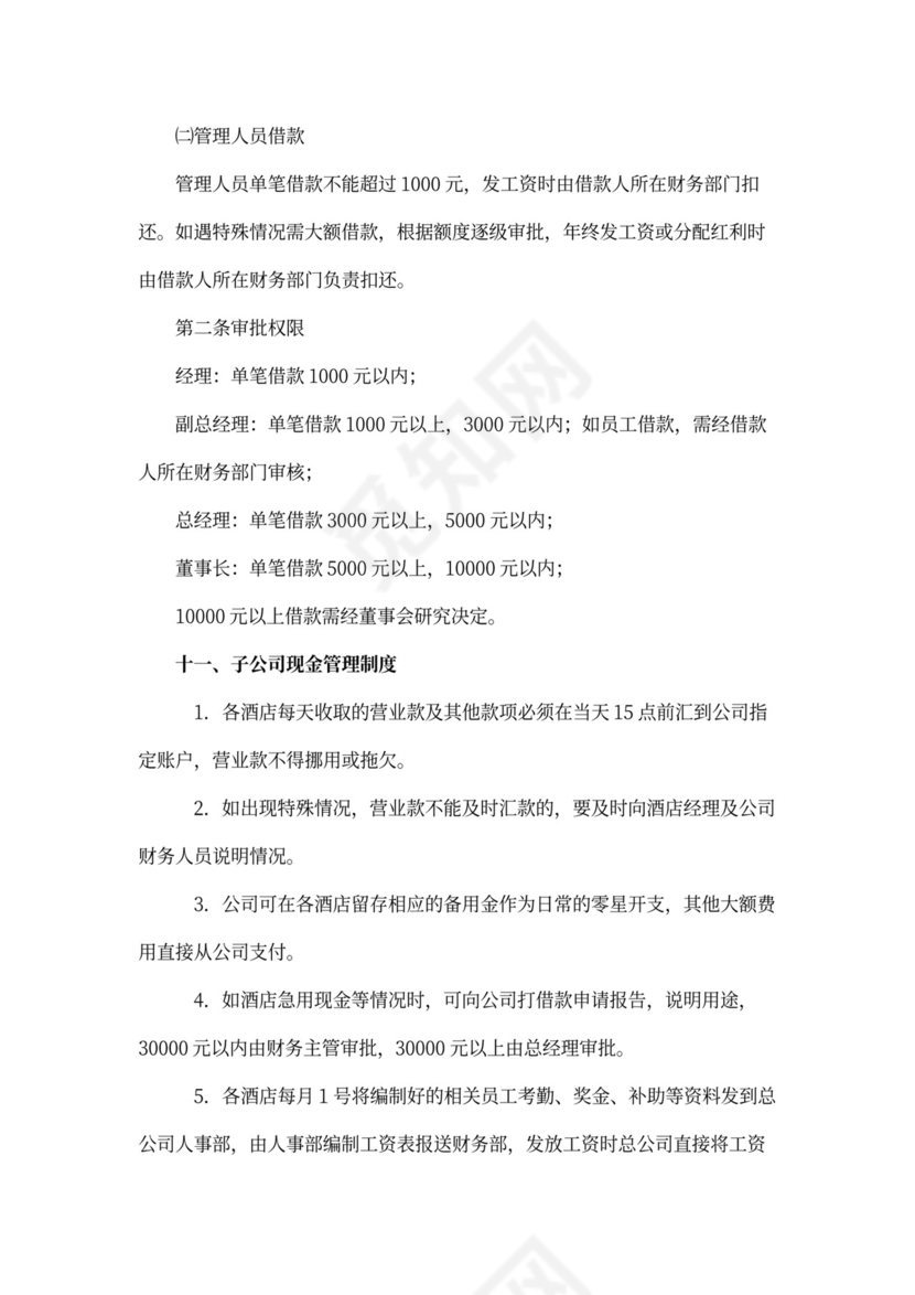 酒店财务管理制度范本