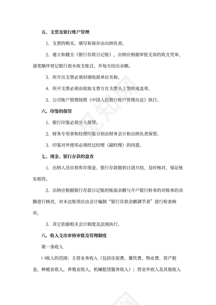 酒店财务管理制度范本