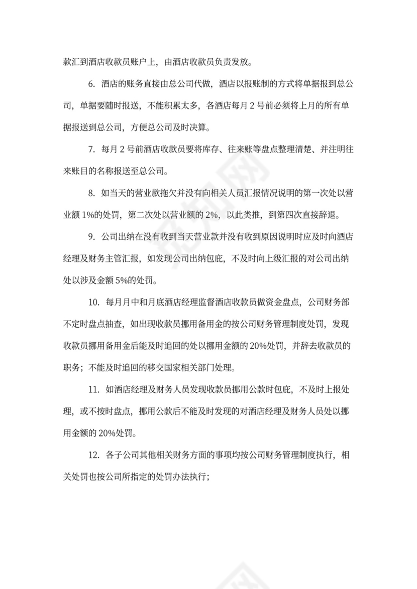 酒店财务管理制度范本