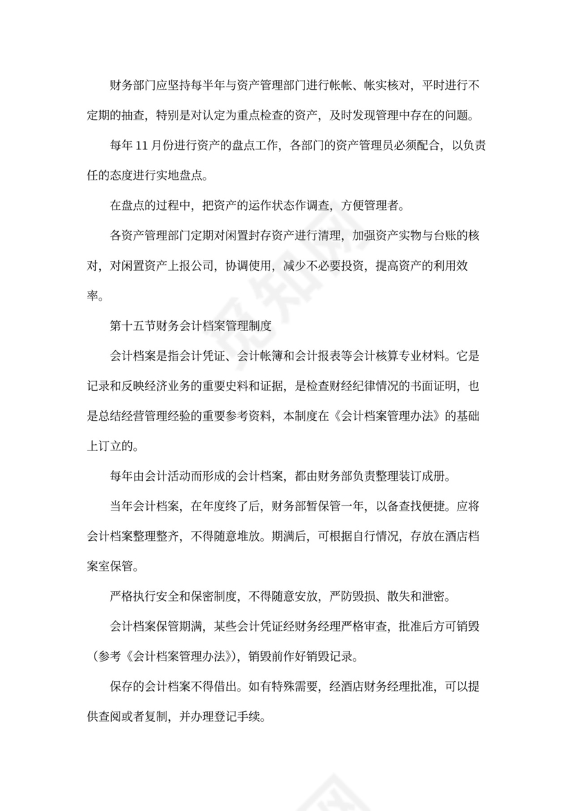 酒店财务管理制度