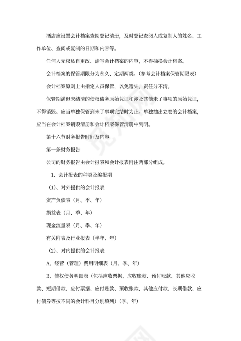 酒店财务管理制度