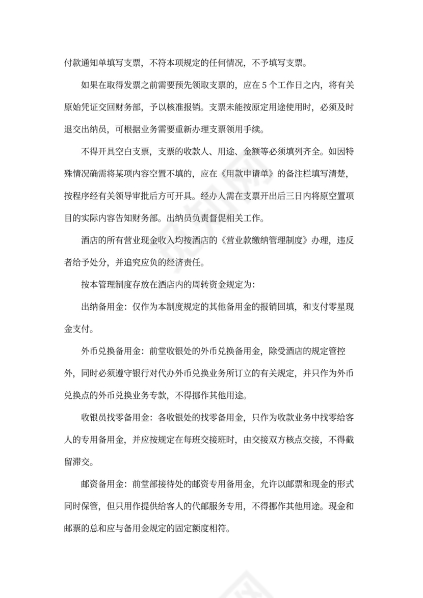 酒店财务管理制度