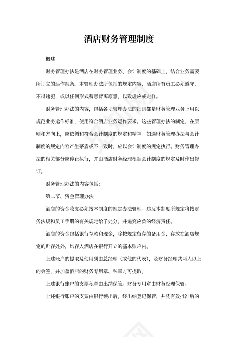 酒店财务管理制度