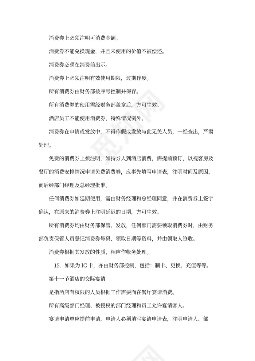 酒店财务管理制度