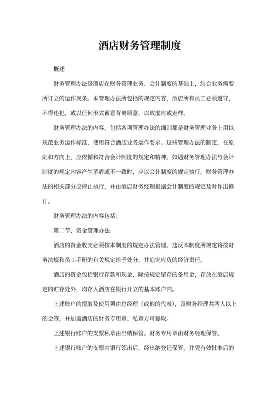 酒店财务管理制度
