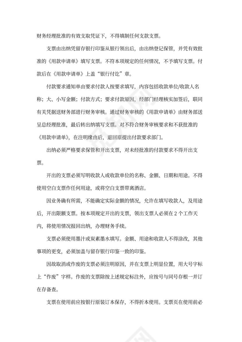 酒店财务管理制度