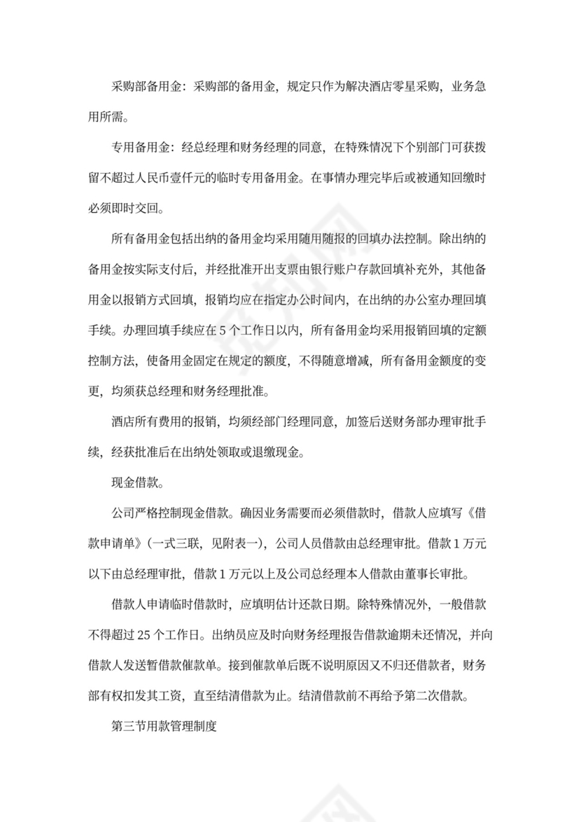 酒店财务管理制度