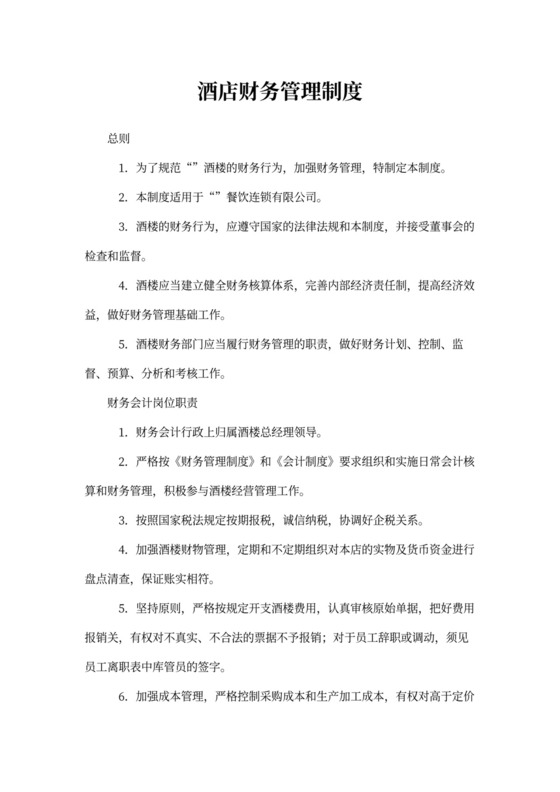 酒店财务管理制度模板