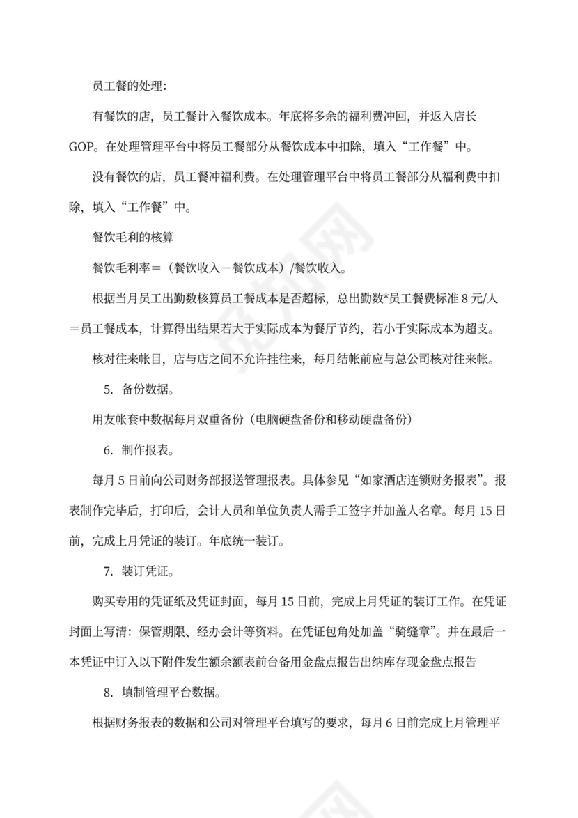 XX酒店财务管理手册