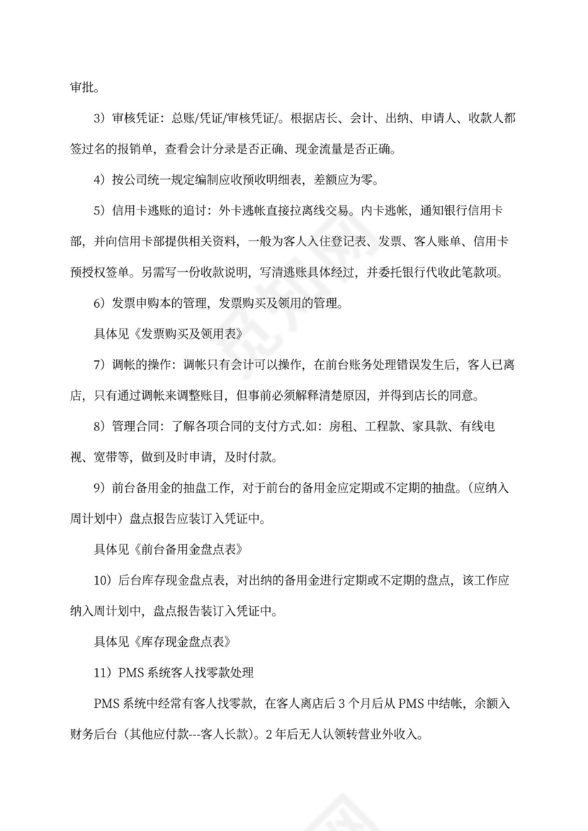 XX酒店财务管理手册