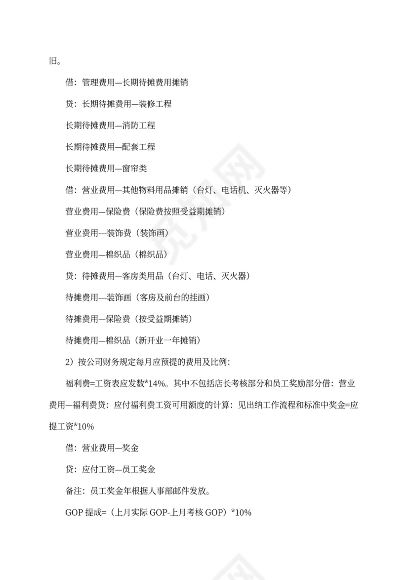 XX酒店财务管理手册