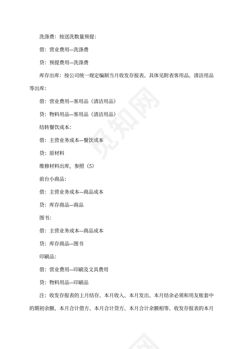 XX酒店财务管理手册