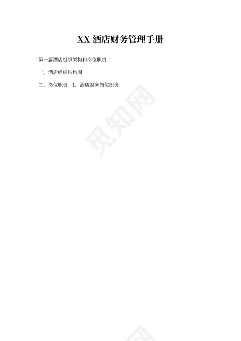 XX酒店财务管理手册