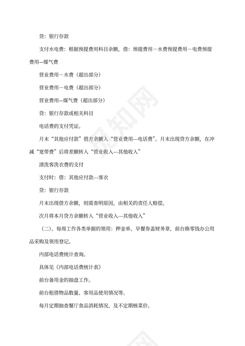 XX酒店财务管理手册