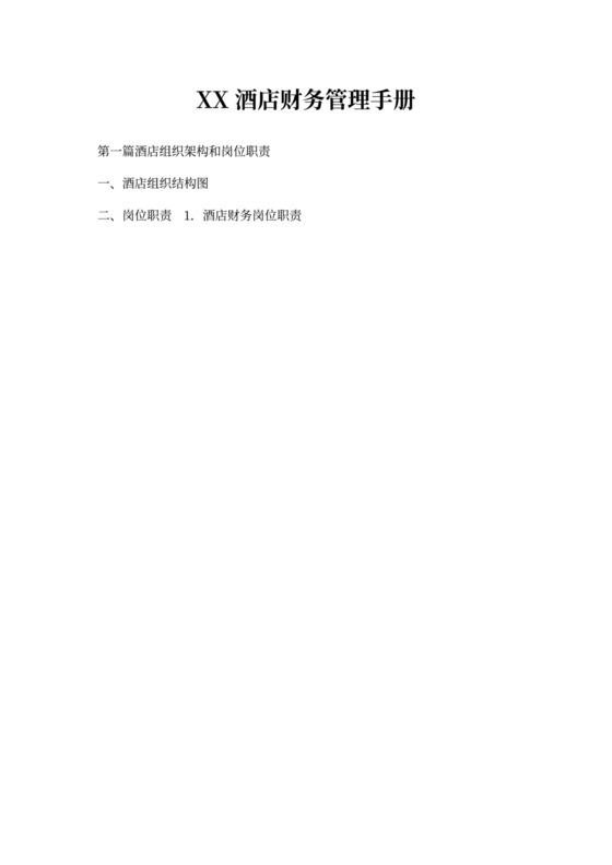 XX酒店财务管理手册