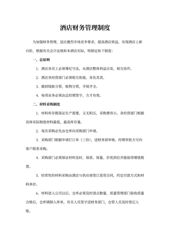 酒店财务管理制度范文