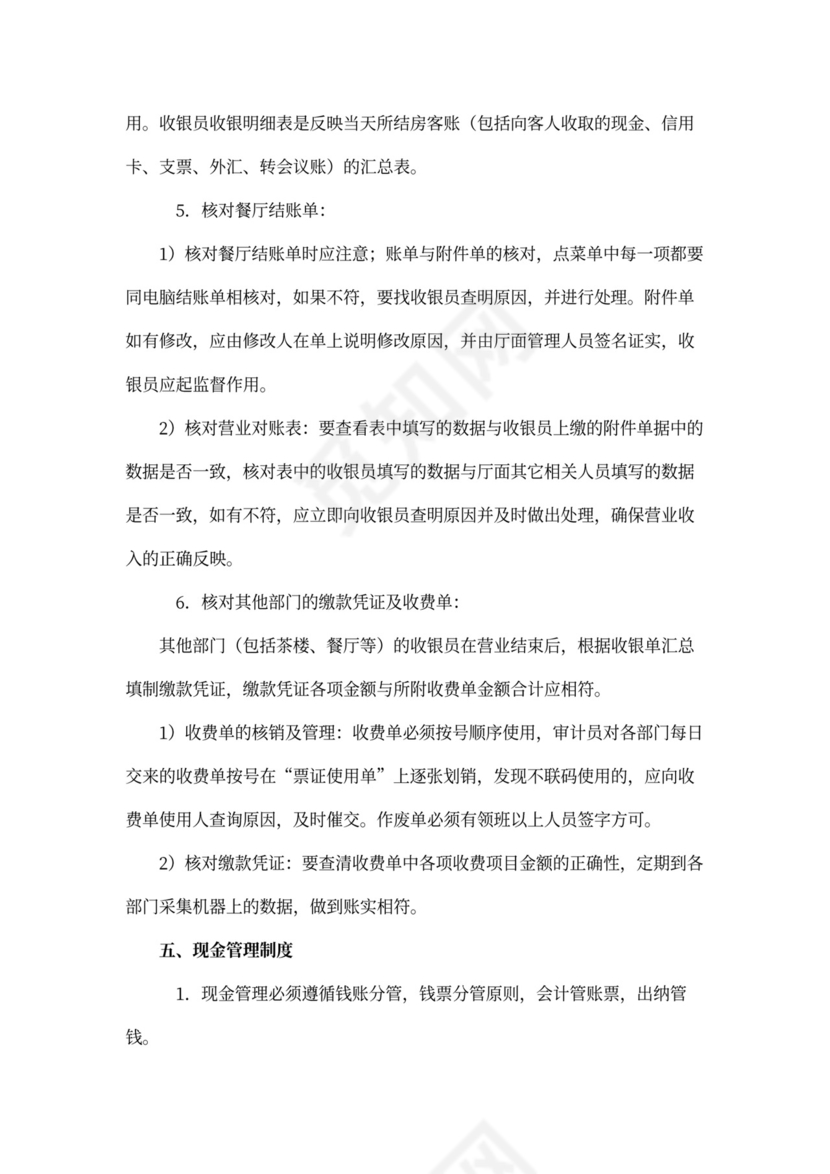 酒店财务管理制度范文