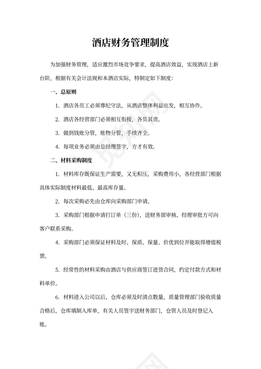 酒店财务管理制度范文