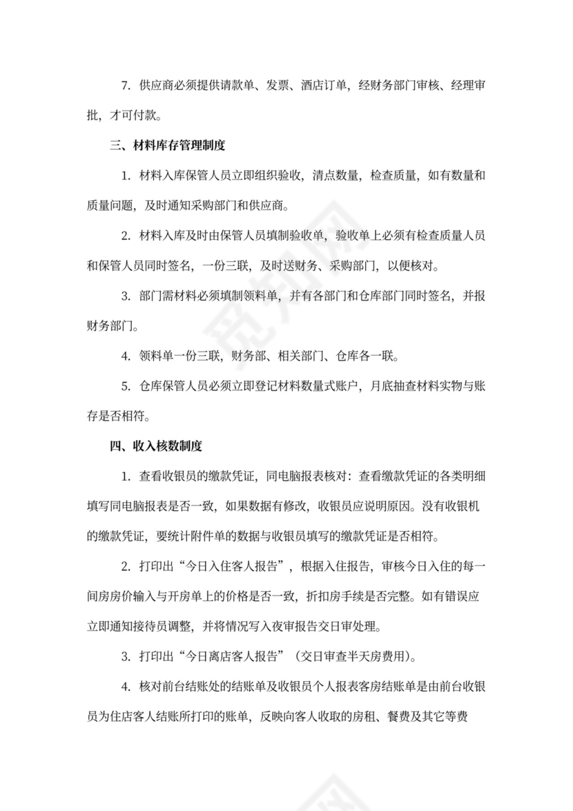 酒店财务管理制度范文