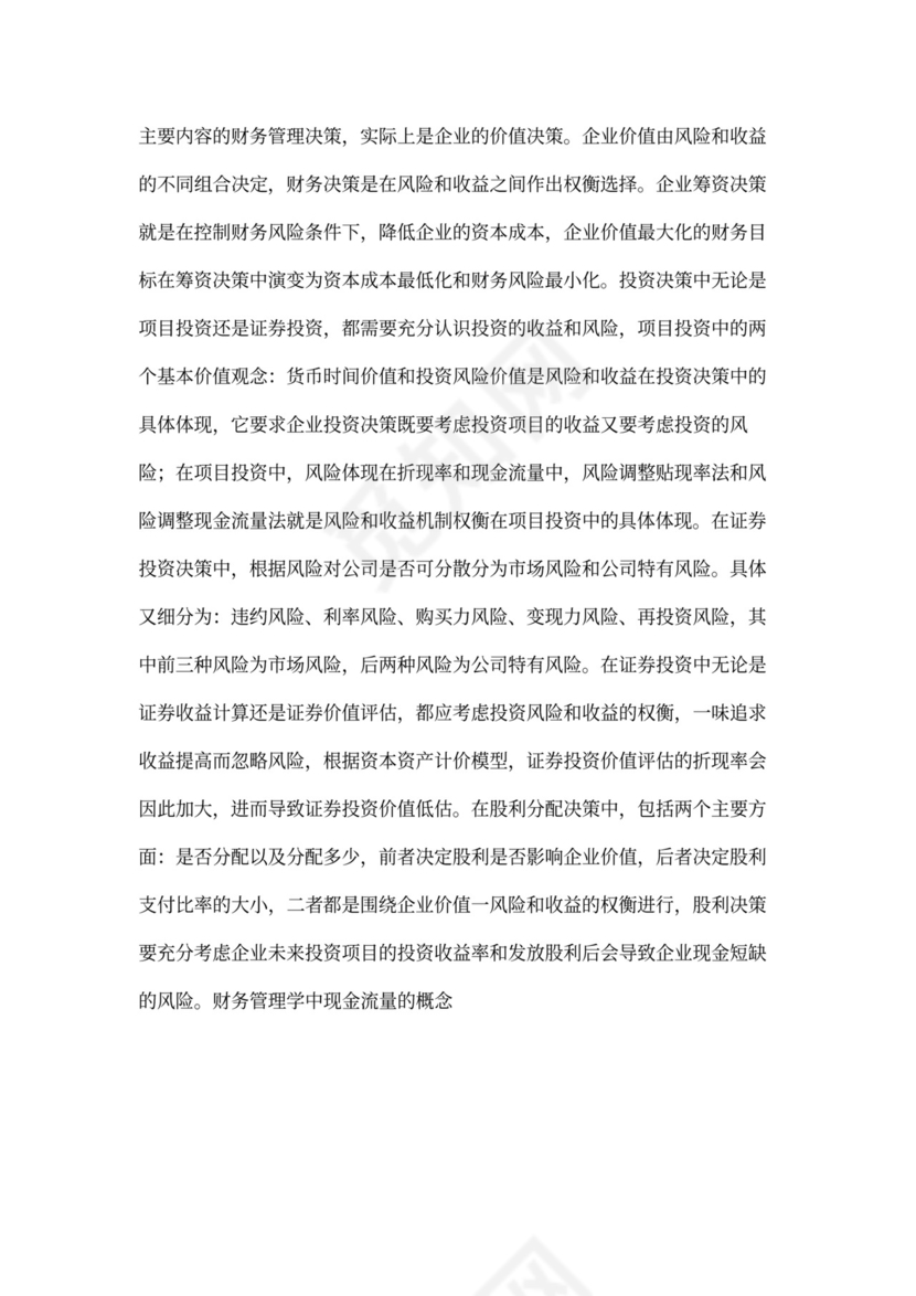 财务管理学几个基本概念