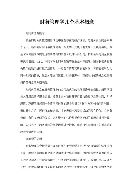 财务管理学几个基本概念