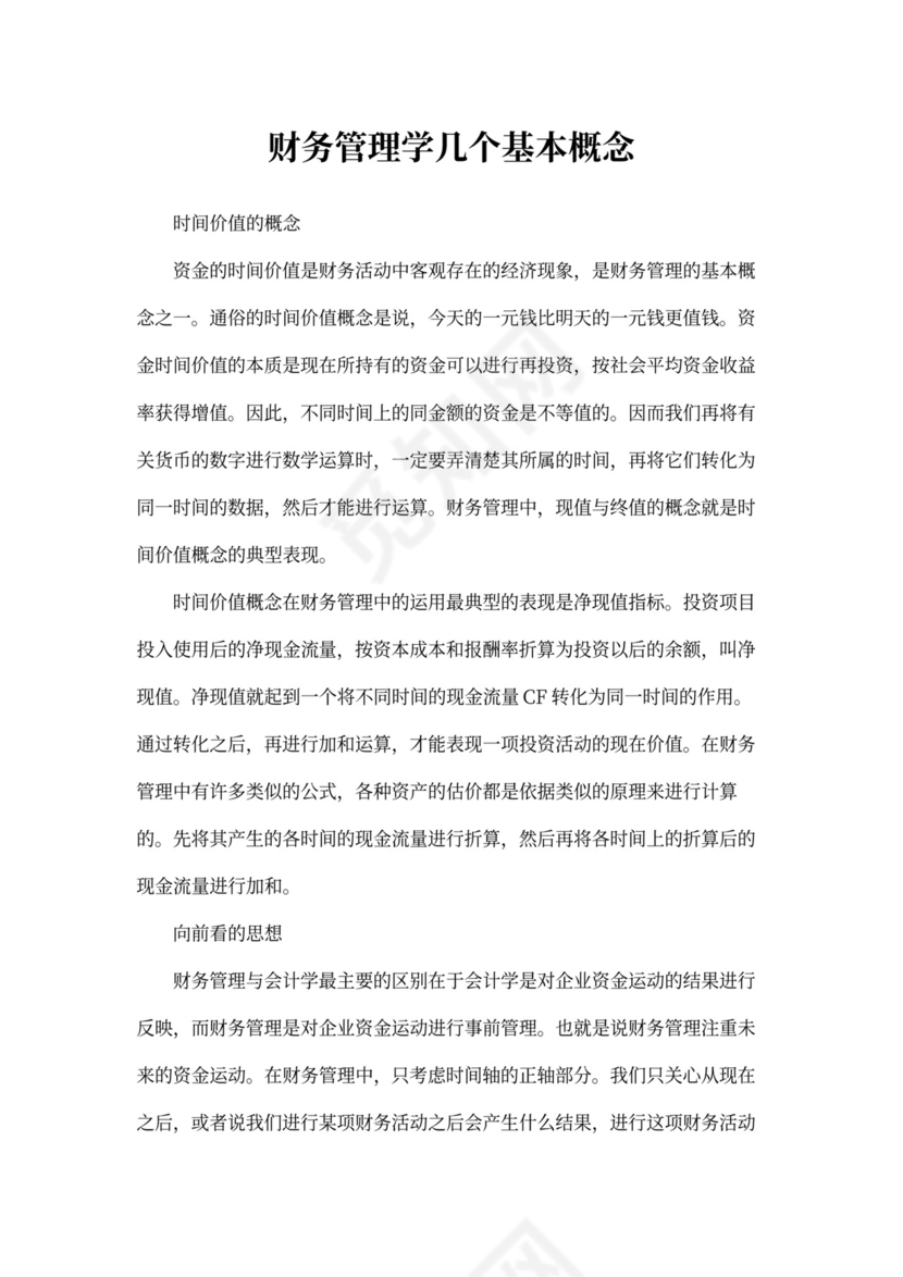 财务管理学几个基本概念