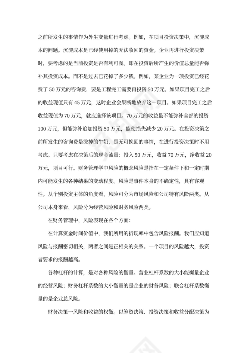 财务管理学几个基本概念