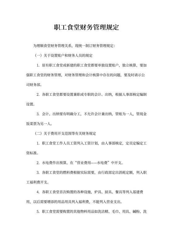 职工食堂财务管理规定