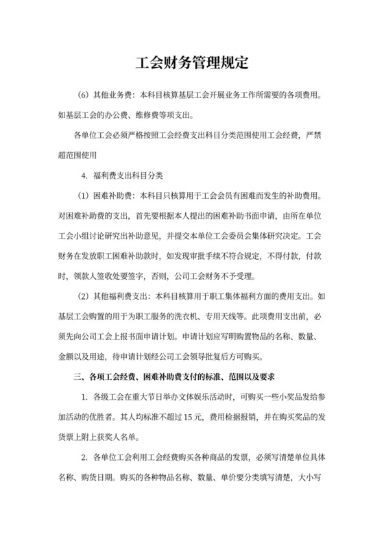 工会财务管理规定