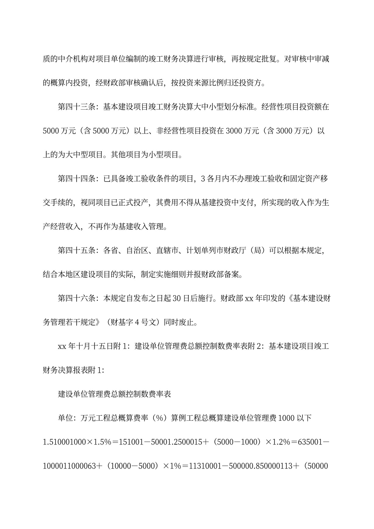 基本建设财务管理规定word