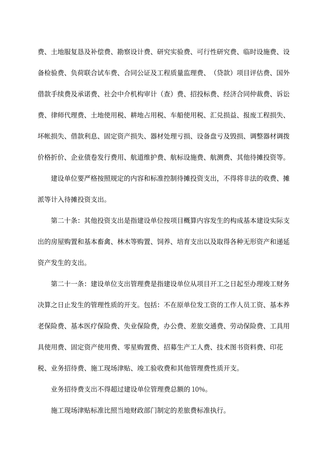 基本建设财务管理规定word