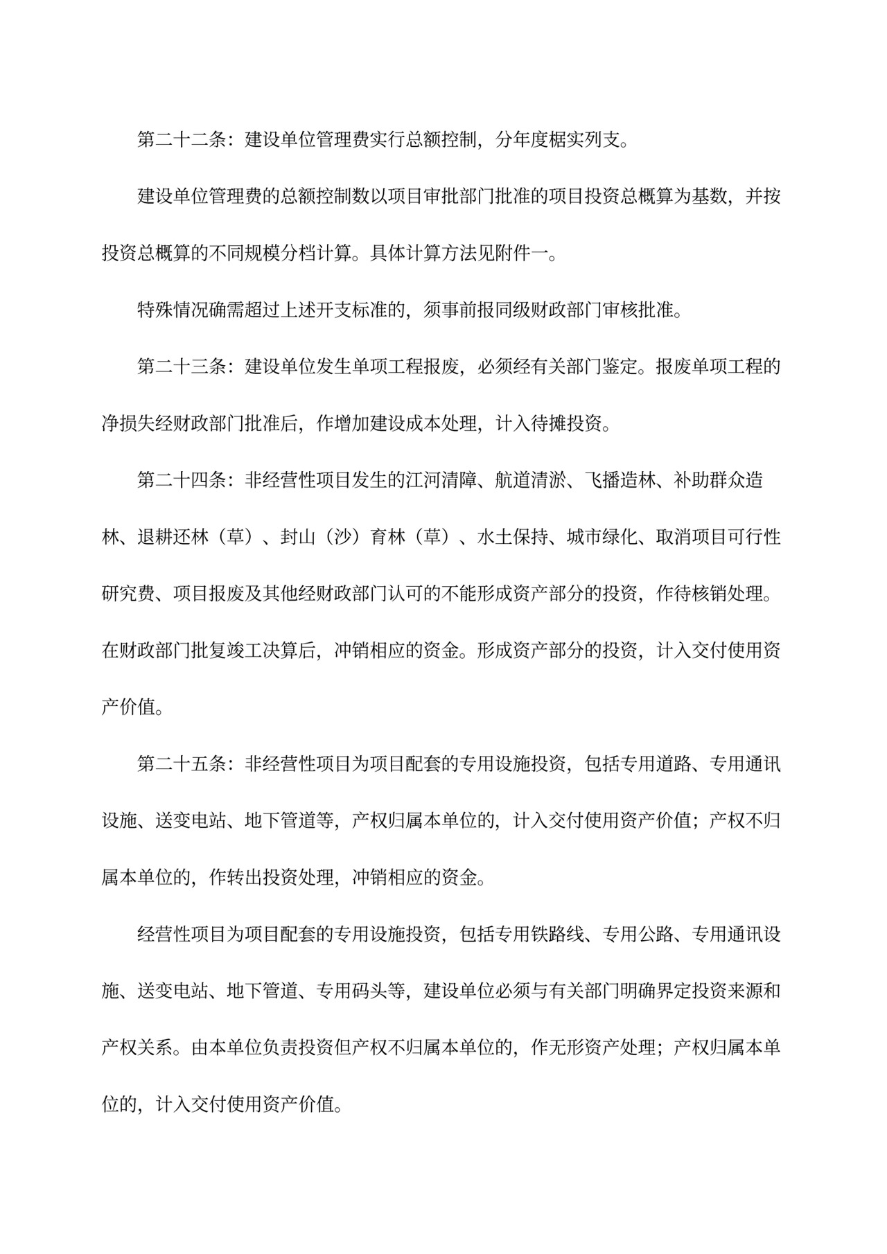 基本建设财务管理规定word