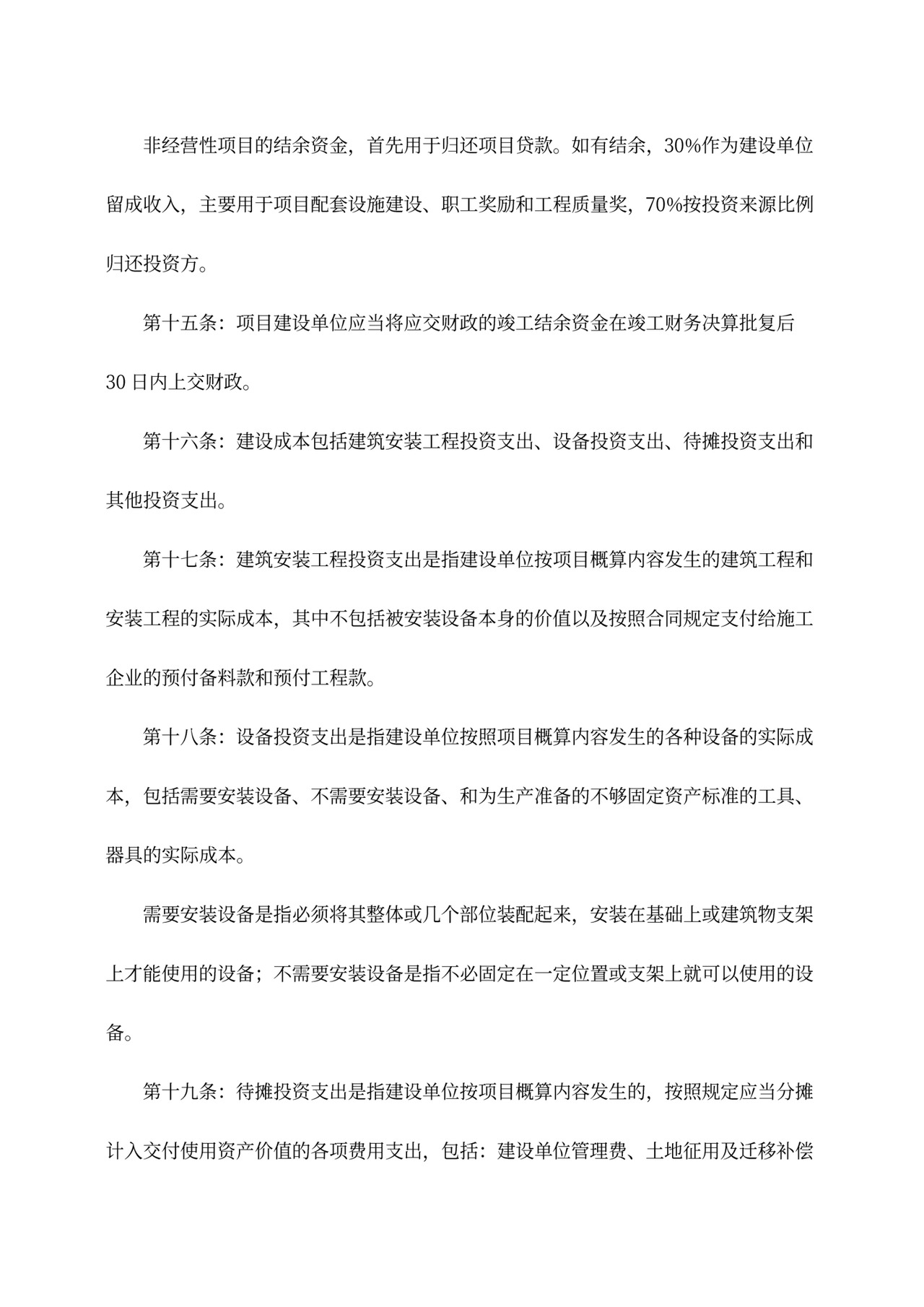 基本建设财务管理规定word