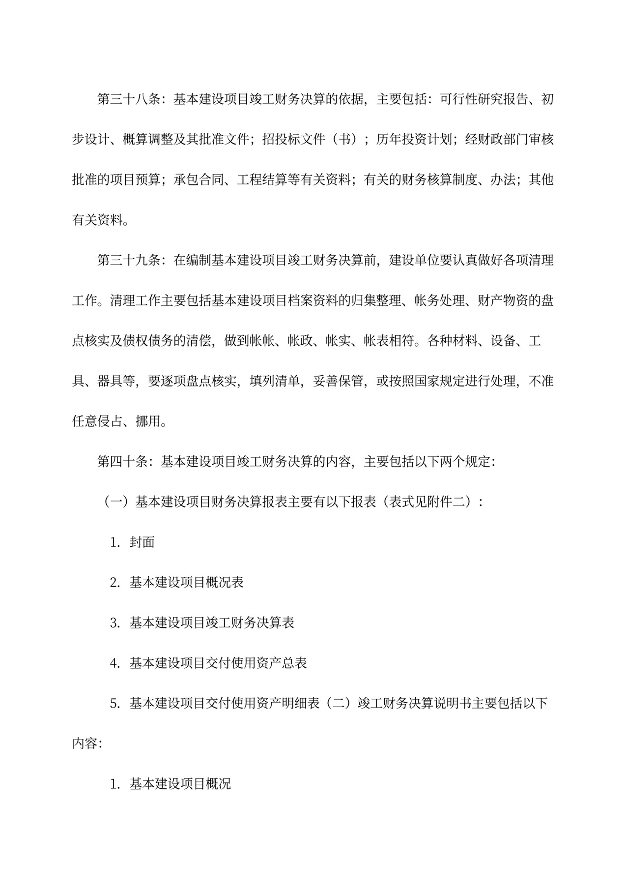 基本建设财务管理规定word