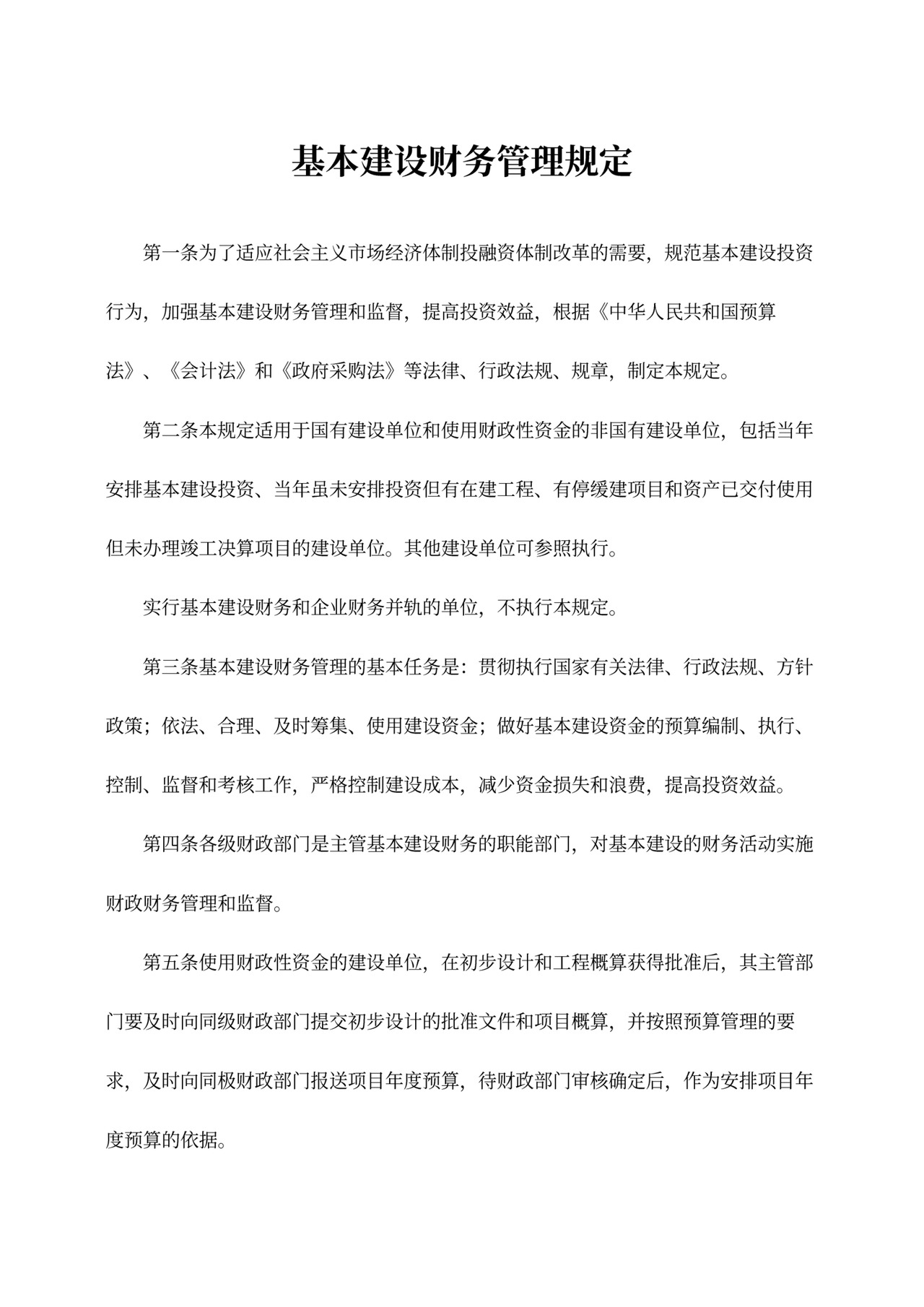 基本建设财务管理规定word