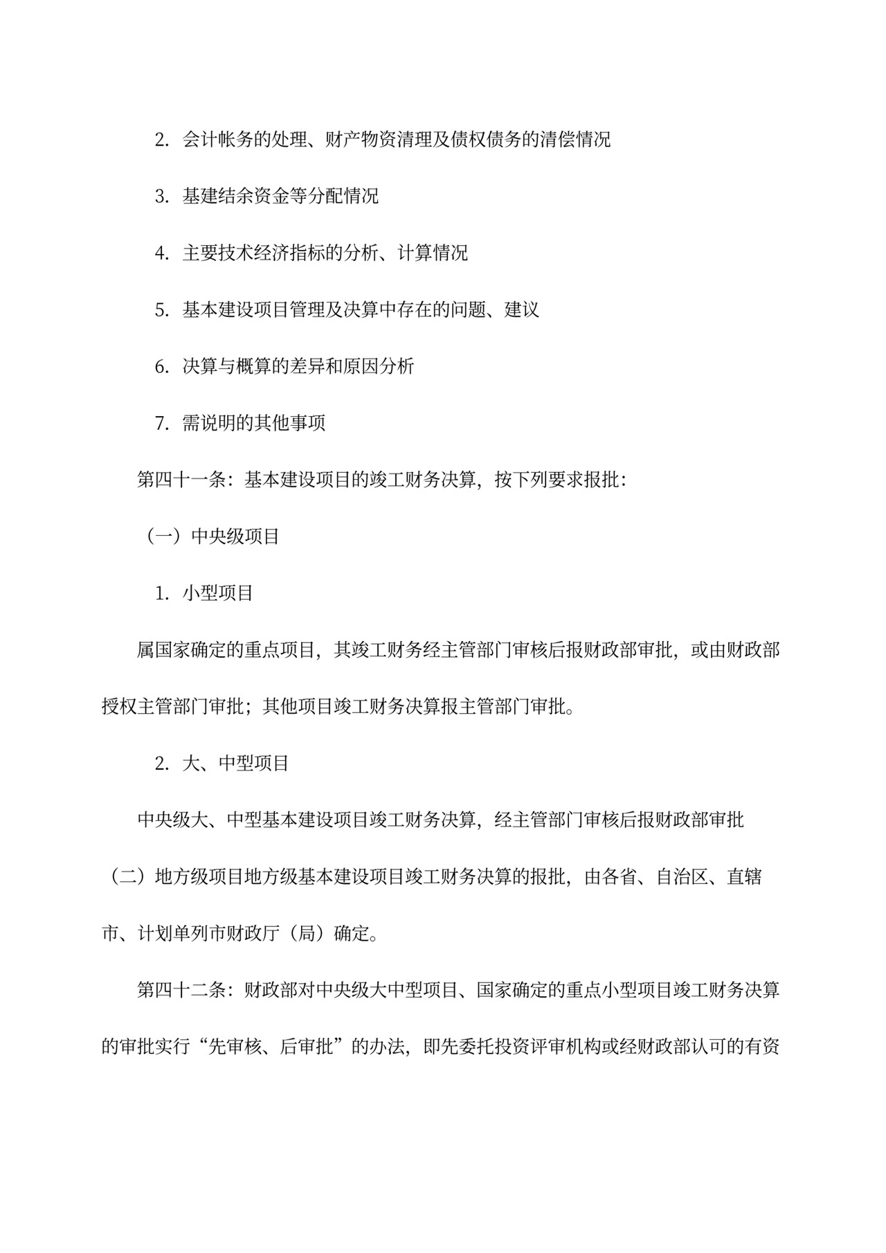 基本建设财务管理规定word